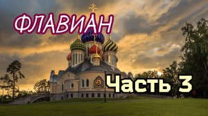 🔻 Протоиерей АНДРЕЙ ТОРИК. Флавиан (художественная аудиокнига ). Часть 3