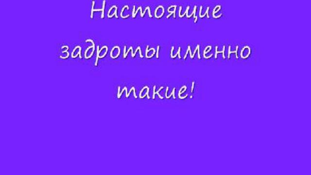 Настоящий Задрот