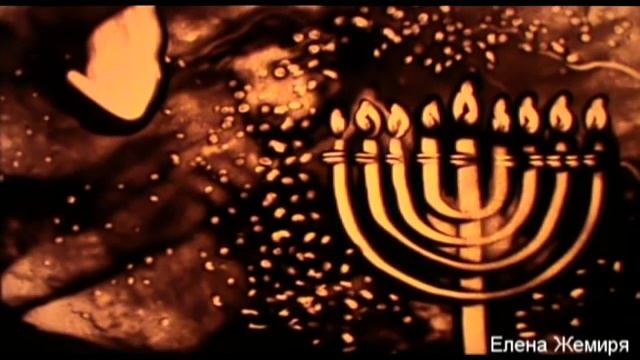 Ханука. Песочная анимация Елены Жемиря. смотреть онлайн
