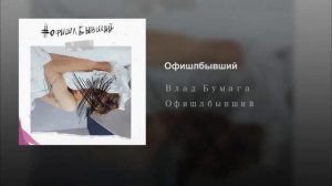 А4 - #ОфишлБывший [Трек 2019]