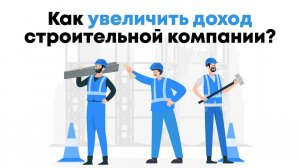 Как увеличить доход строительный компании? Используйте строительную программу Сметтер.