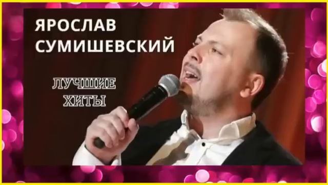Ярослав Сумишевский. Лучшие хиты смотреть онлайн