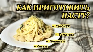 Как приготовить пасту с курицей?