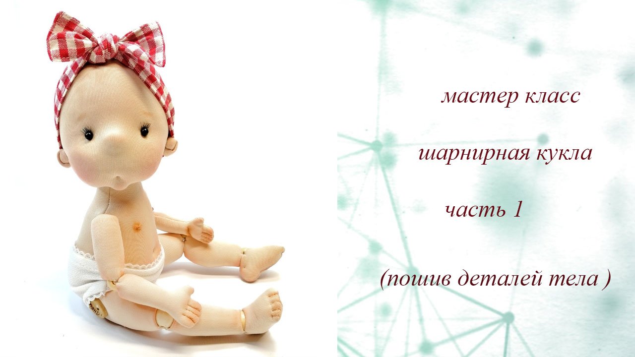 Мастер класс шарнирная кукла часть 1