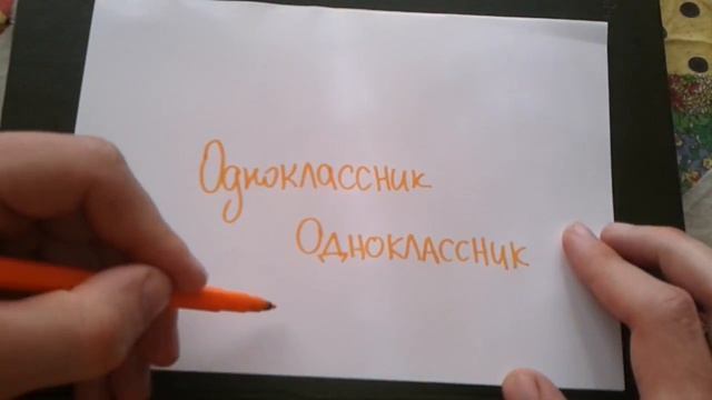 Видео: ОДНОКЛАССНИК - КАК ПИСАТЬ по-русски слово правильно? смотреть онлайн