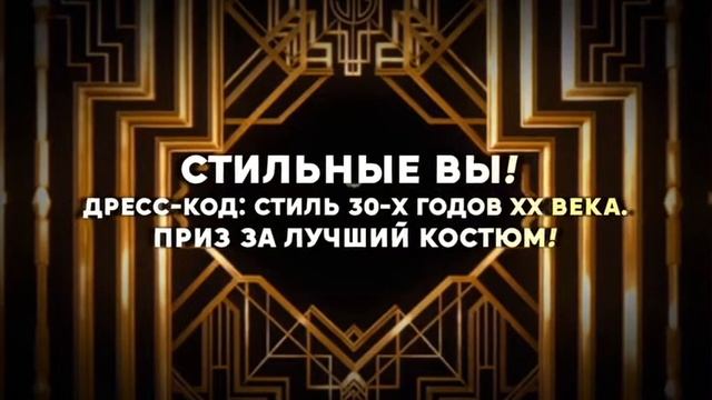 Видеоприглашение на юбилей в стиле Гэтсби смотреть онлайн
