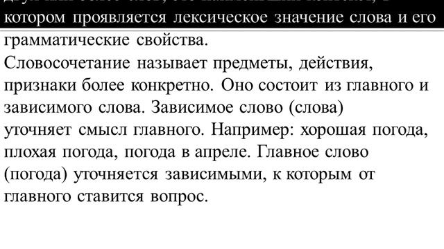 Русский язык | 8 класс | Словосочетание. Строение и грамматическое значение словосочетаний. смотреть онлайн