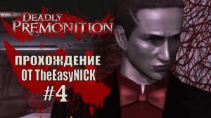 Deadly Premonition. The Director's Cut. Прохождение. #4.