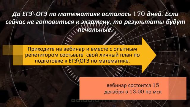 Математика ЕГЭ\ОГЭ Вебинар "Что сделать сегодня. чтобы получить на экзамене по математике 4 или5?" смотреть онлайн