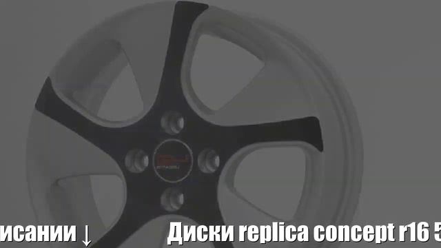 Диски replica concept r16 5x114,3 6,5j et45 d66,1 replica concept-ns528 s+b legeartis Отзывы Обзор смотреть онлайн