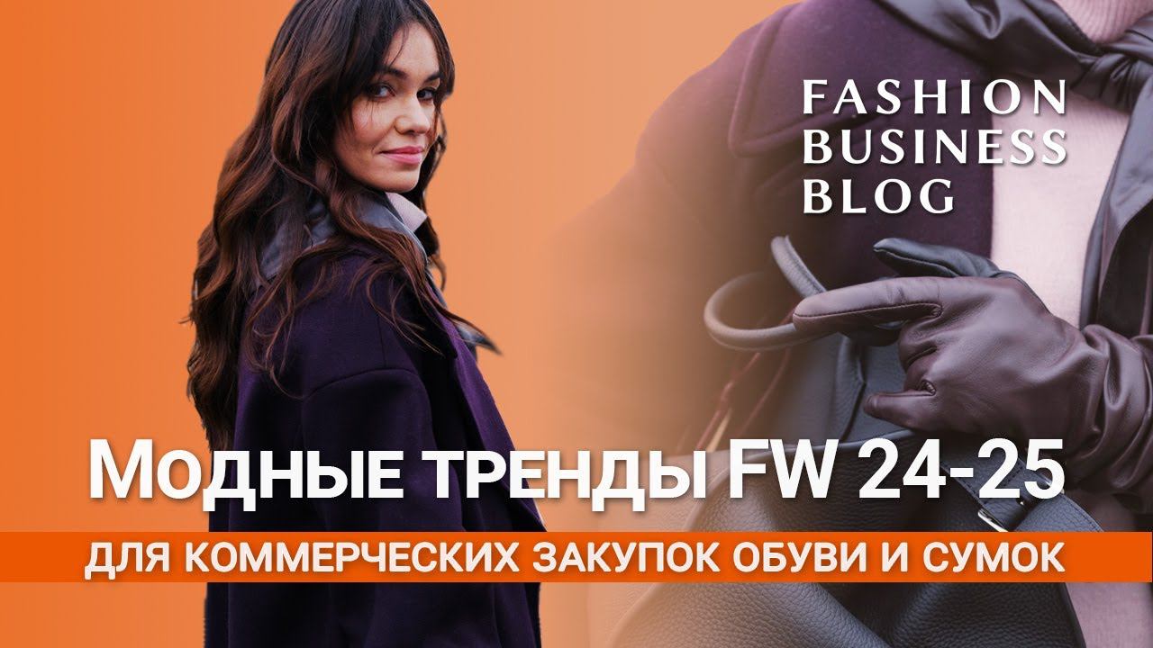 Модные тренды Осень-Зима 2024-2025 в обуви и сумках смотреть онлайн