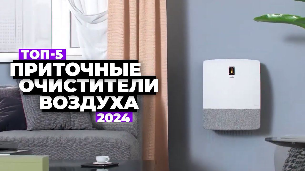 ТОП-5: Лучшие приточные очистители воздуха. Рейтинг 2024 года Какой купить бризер? смотреть онлайн
