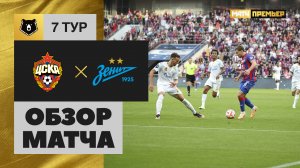 ЦСКА - Зенит. Обзор матча МИР РПЛ 03.09.2023