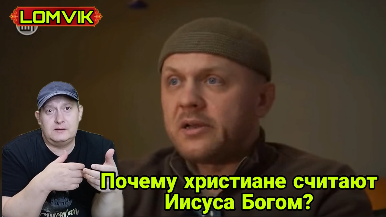Почему христиане считают Иисуса Богом? смотреть онлайн