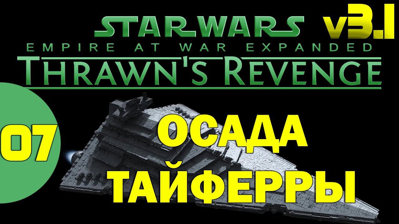 07 Осада Тайферры в Thrawn's Revenge 3.1 Star Wars Empire at War Прохождение смотреть онлайн
