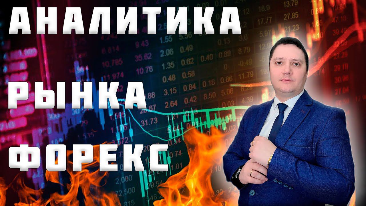 Аналитический прогноз рынка форекс 30 07 2024 Анализ валютных пар eurusd gbpusd brend gold usdjpn смотреть онлайн