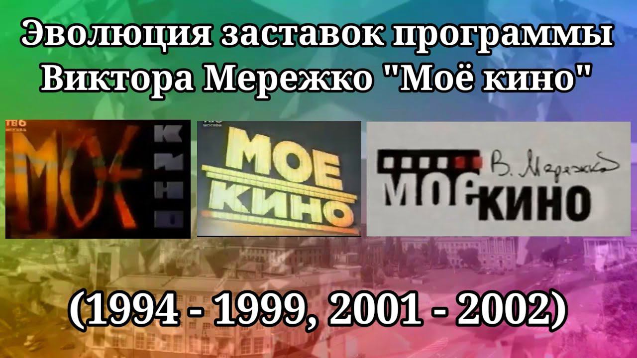 Эволюция заставок программы Виктора Мережко "Моё кино" смотреть онлайн