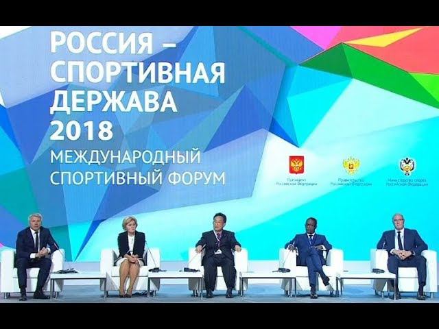 Пленарное заседание форума «Россия – спортивная держава» смотреть онлайн