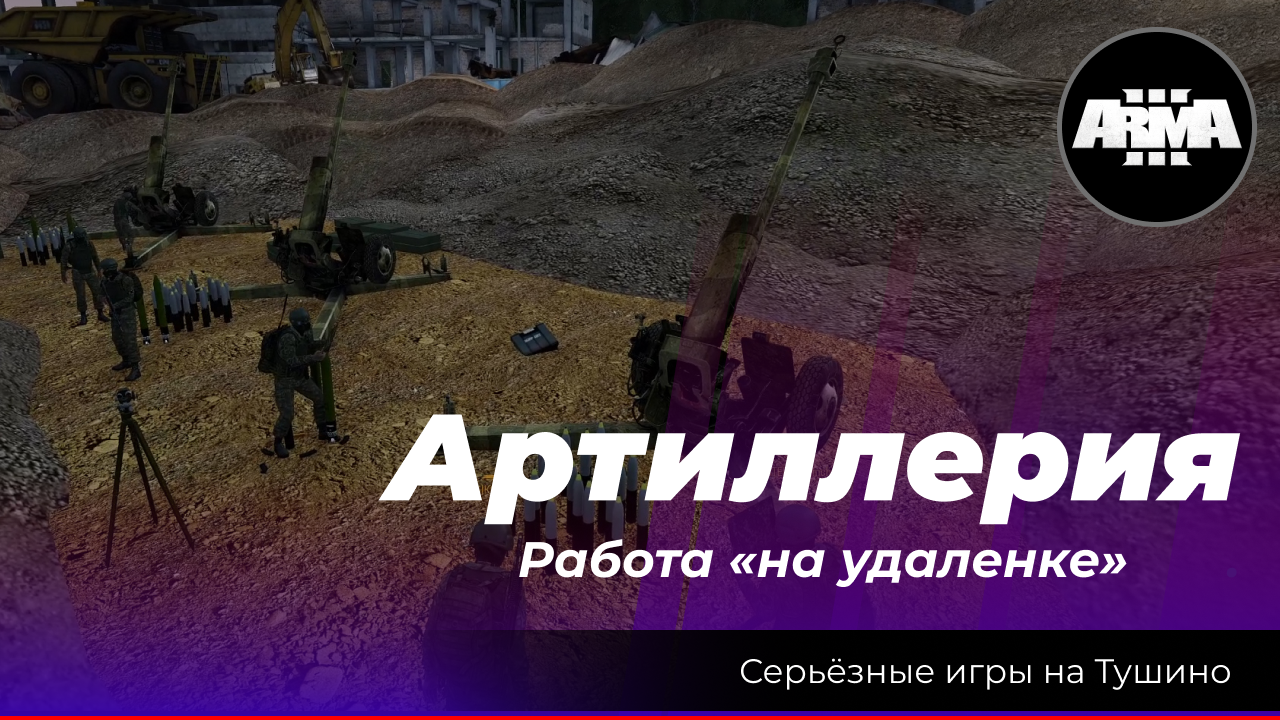 Arma 3 : «Артиллерия» \ «Работа на удаленке» смотреть онлайн