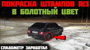 ВАЗ 2114 ПОКРАСКА штампов в БОЛОТНЫЙ цвет / спидометр ЗАРАБОТАЛ