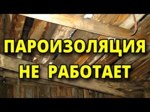 Мокрый утеплитель. Зачем проклеивать пароизоляцию?