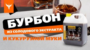 сДЖ 18: "Бурбон" из солодового экстракта (концентрата) и кукурузной муки  Рецепт на кодзи для бочки