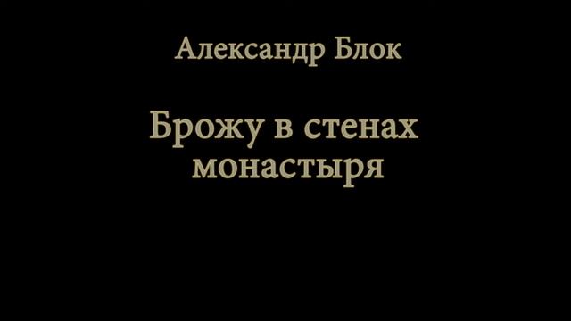 А. Блок: "Брожу в стенах монастыря" смотреть онлайн