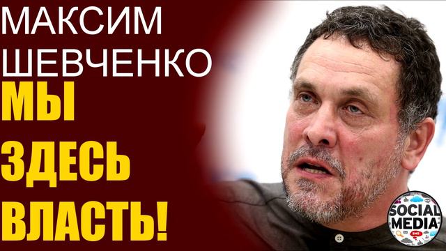 Максим Шевченко - Россия восстала против. Люди устали терпеть смотреть онлайн