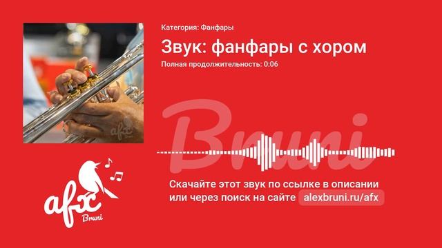 Звук: Звук: фанфары с хором смотреть онлайн