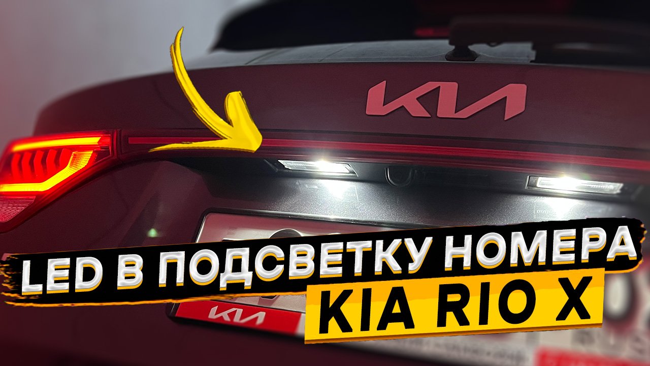 Замена ламп подсветки номера KIA RIO X смотреть онлайн