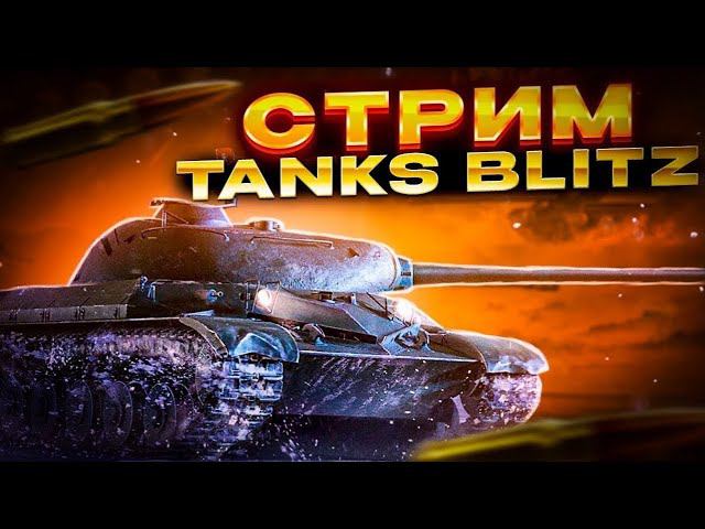 ВПЕРВЫЕ ИГРАЮ в TANKS BLITZ в 2024 ГОДУ/ОБНОВЛЕНИЕ 10.6/ПРОМОКОДЫ на голду смотреть онлайн