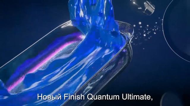 Новый Finish Quantum - Наш лучший для чистоты и сияния смотреть онлайн
