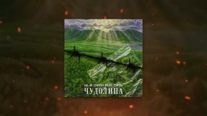 46 Закон (Добер, М.Сява, Витос), Силь - Чудолина