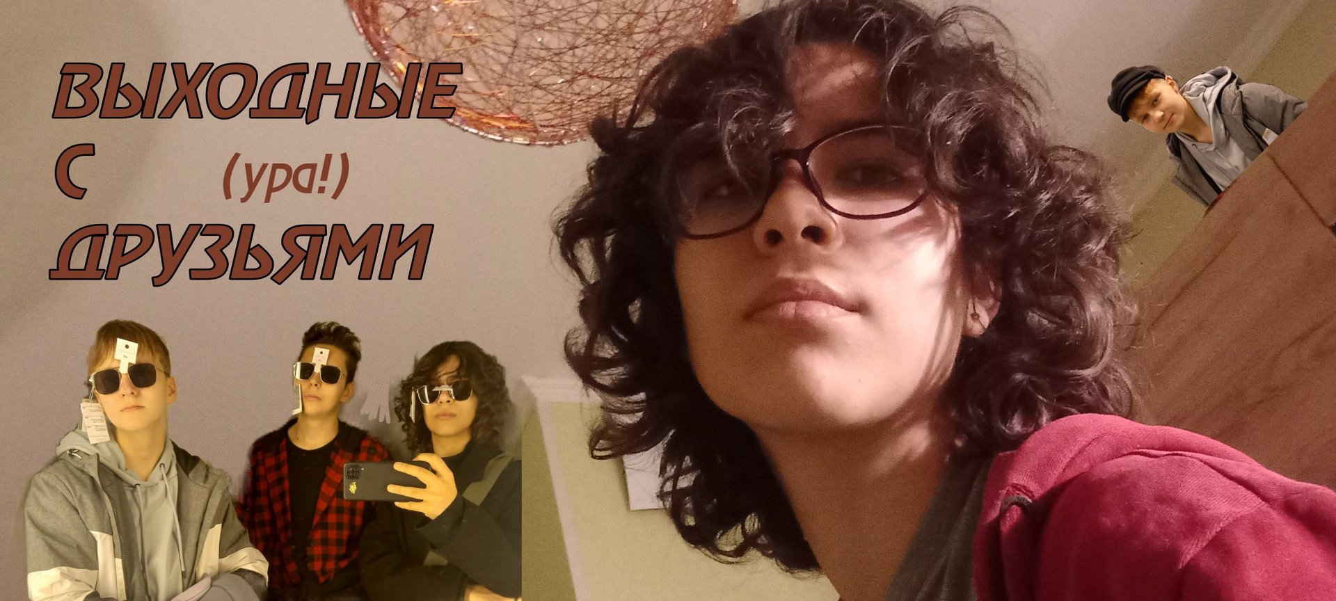 и это мои выходные