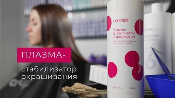 Новинка! Плазма-стабилизатор окрашивания Concept.