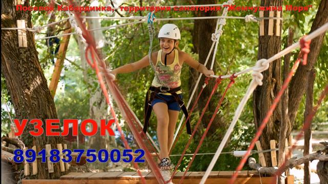 Веревочный парк "УЗЕЛОК", Кабардинка смотреть онлайн