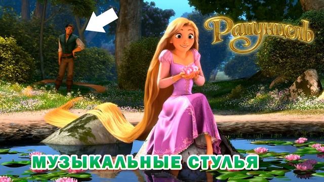Игра Музыкальные Стулья | Рапунцель | Песня "Жизнь" смотреть онлайн