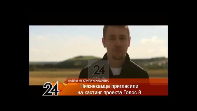 Жителя Нижнекамска пригласили на кастинг проекта «Голос» смотреть онлайн