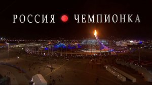 РОССИЯ ЧЕМПИОНКА