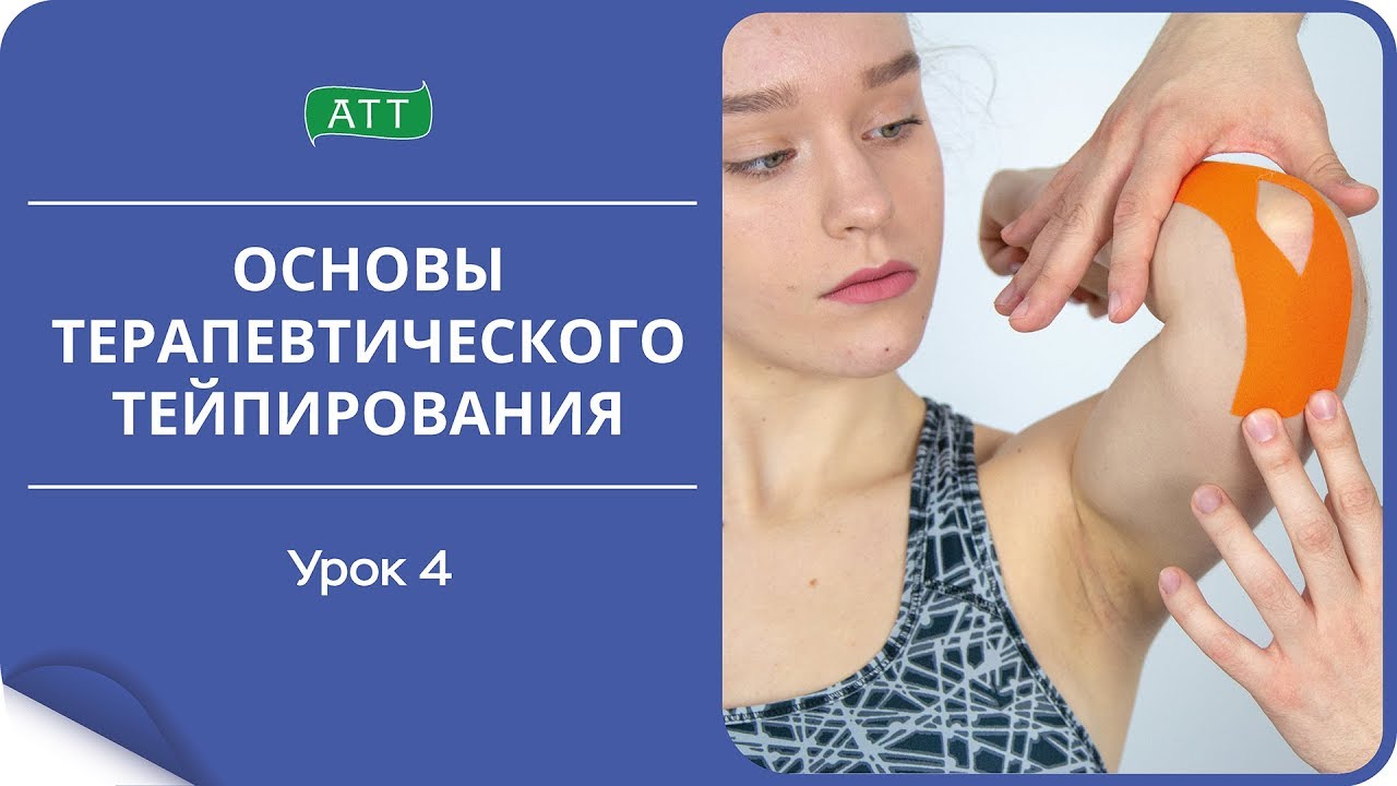 Основы тейпирования урок 4. Как наклеивать и снимать тейпы. смотреть онлайн