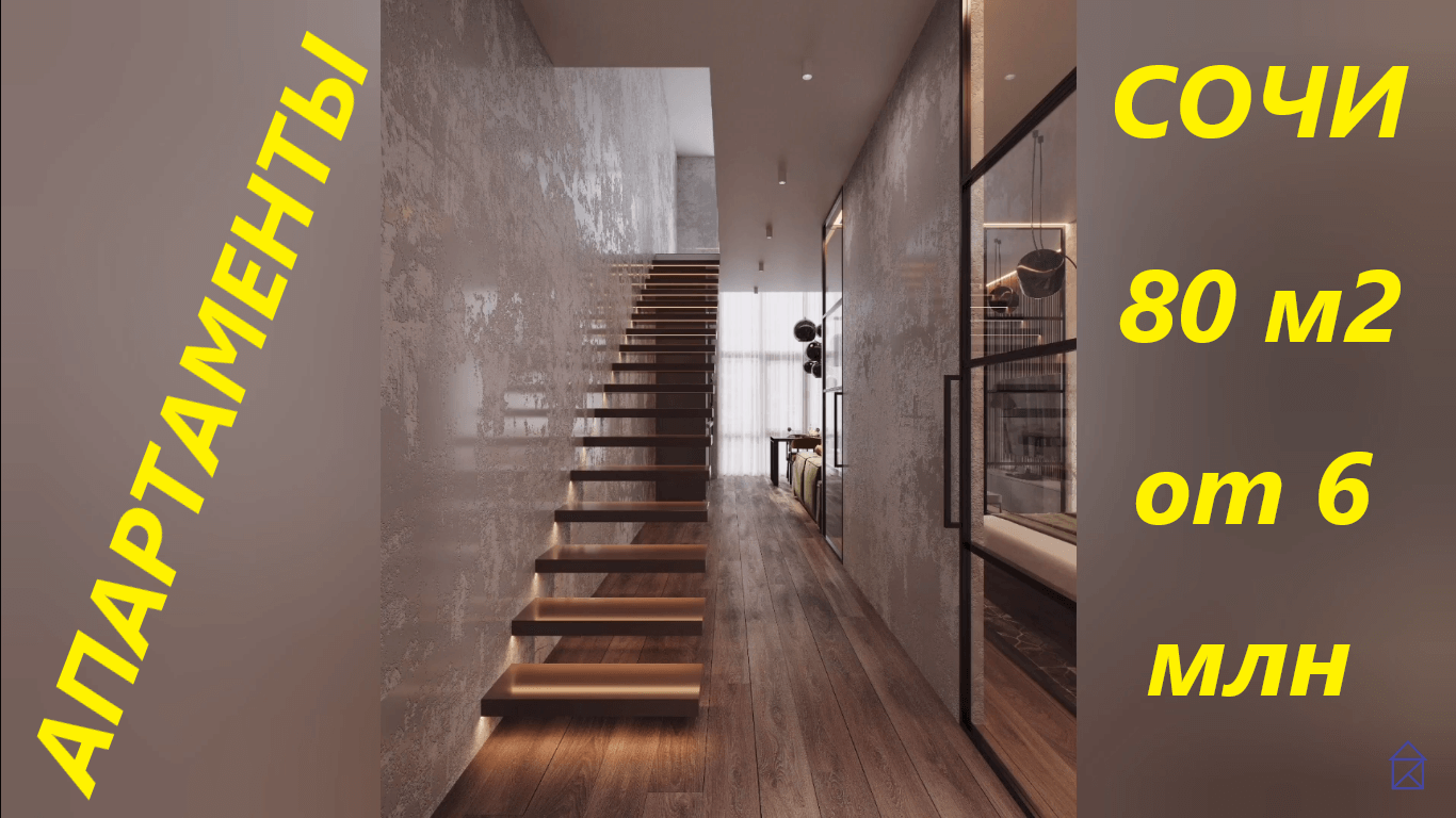 Квартиры большой площади за разумные деньги в Сочи. 80 м2 за 6 млн смотреть онлайн
