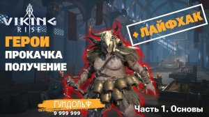 VIKING RISE - Герои ч.1 | Основа.Получение.Прокачка