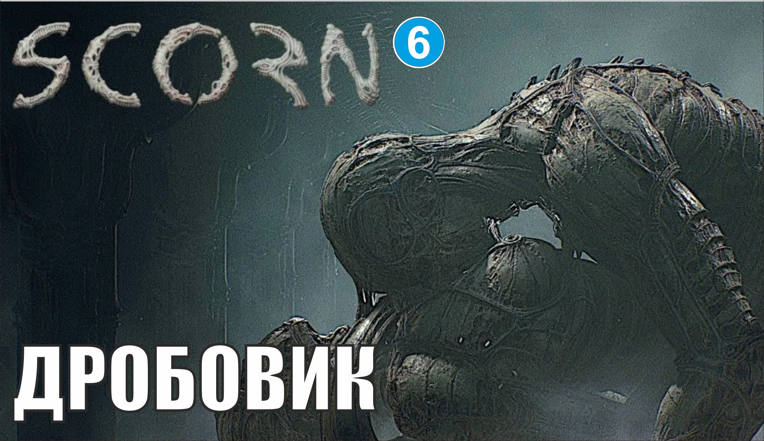 Scorn - Дробовик