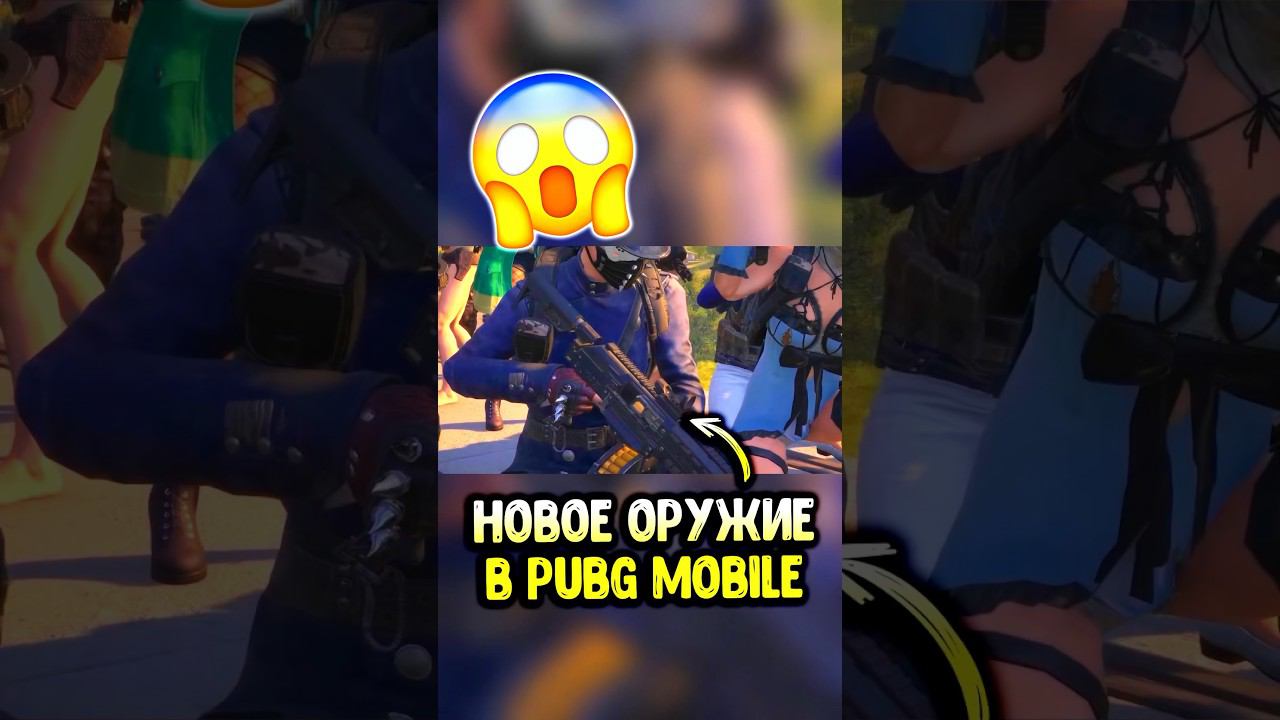 НОВОЕ ОРУЖИЕ в PUBG MOBILE #siwest #siwestplay #сивест #пубгмобайл #pubgmobile #пабгмобайл #shorts смотреть онлайн