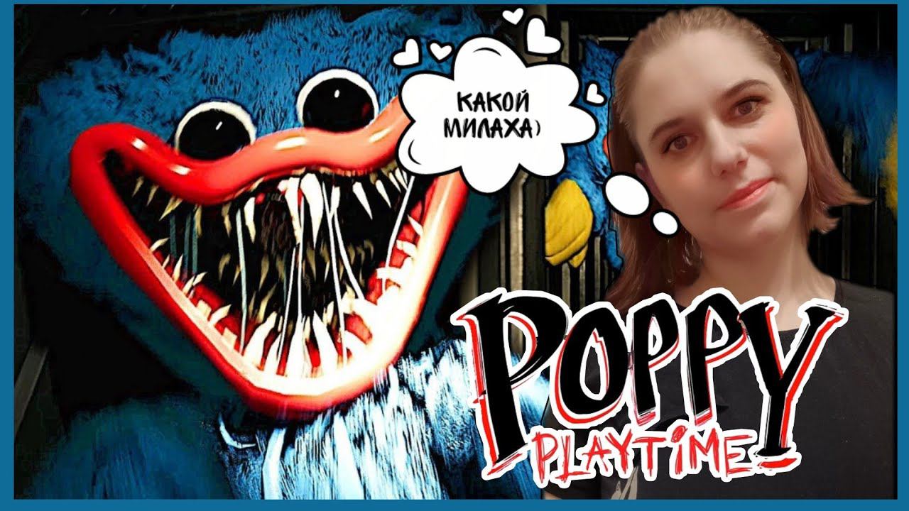 POPPY PLAYTIME - ВРЕМЯ ИГРАТЬ С ПОППИ.
