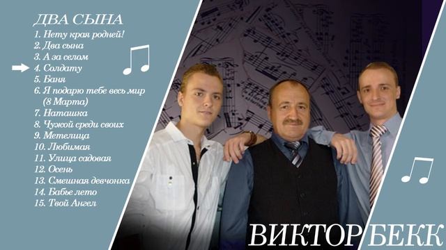 6. Виктор Бекк - Я подарю тебе весь мир (8 Марта) смотреть онлайн