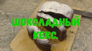Кекс шоколадный. В хлебопечке. Рецепт.