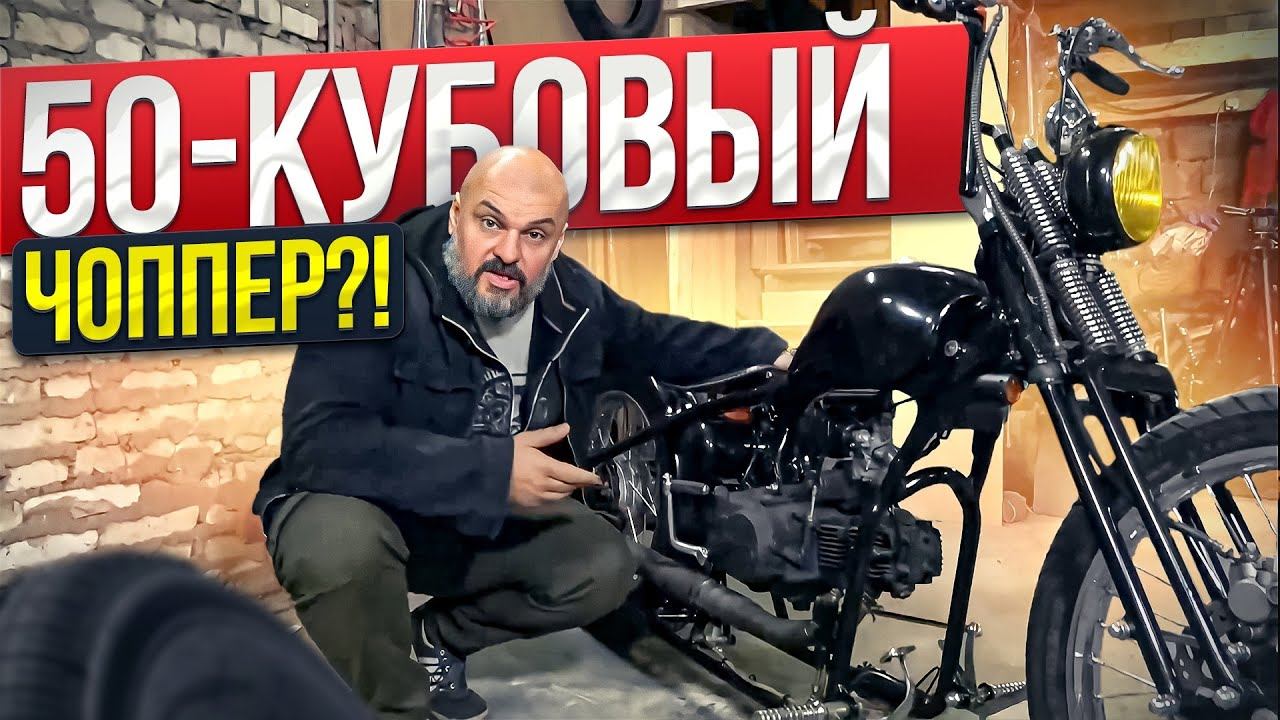 Они это серьезно? Чоппер из китайского мопеда? #МОТОЗОНА №158 смотреть онлайн