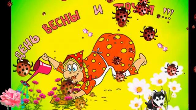 Поздравление с Первомаем!Весёлая музыкальная открытка с 1-е Мая!