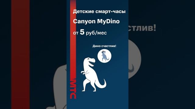 Canyon MyDino | Реклама для интернет-магазина МТС смотреть онлайн